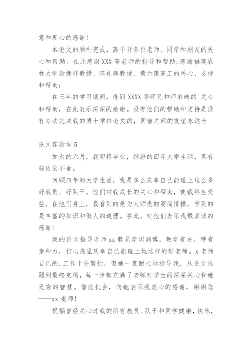 论文答谢词【精编范文】.docx