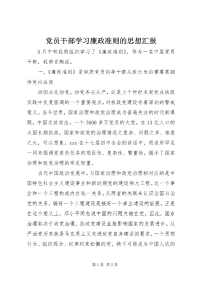 党员干部学习廉政准则的思想汇报.docx