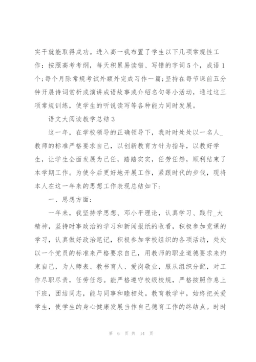 语文老师大阅读教学总结5篇.docx