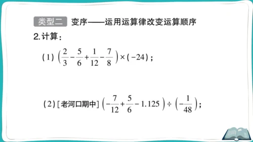 【同步作业】人教版七(上)1.4 有理数的乘除法 方法技巧专题 有理数混合运算的技巧 (课件版)