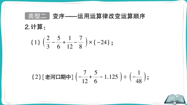 【同步作业】人教版七(上)1.4 有理数的乘除法 方法技巧专题 有理数混合运算的技巧 (课件版)