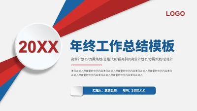 红蓝色创意年终工作总结汇报通用PPT模板