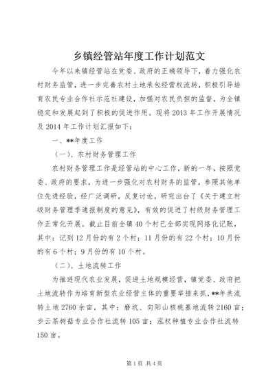 乡镇经管站年度工作计划范文.docx