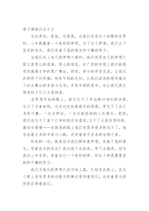 君子慎独议论文.docx