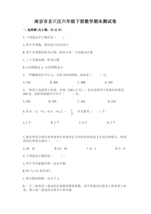 南京市玄武区六年级下册数学期末测试卷汇编.docx