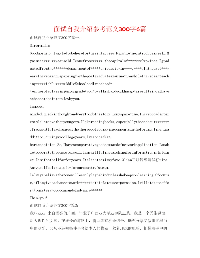精编面试自我介绍参考范文300字6篇.docx