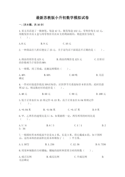 最新苏教版小升初数学模拟试卷1套.docx