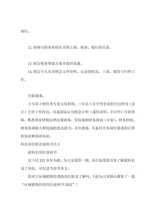 科长岗位职责说明书共3篇
