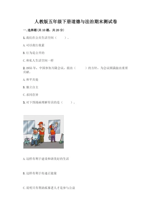 人教版五年级下册道德与法治期末测试卷及参考答案【综合题】.docx