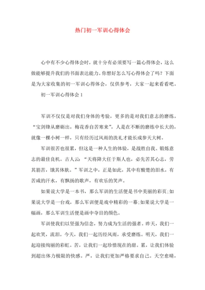 热门初一军训心得体会.docx
