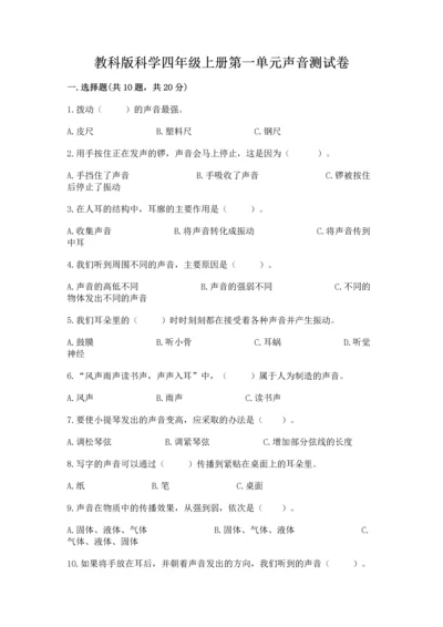 教科版科学四年级上册第一单元声音测试卷【夺分金卷】.docx