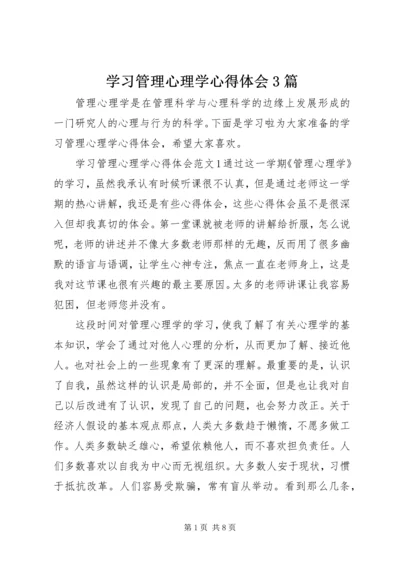 学习管理心理学心得体会3篇.docx