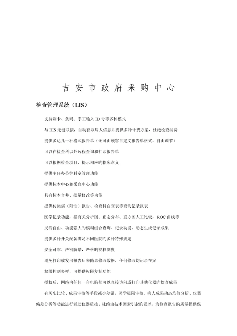 检验信息系统LIS优秀标书.docx