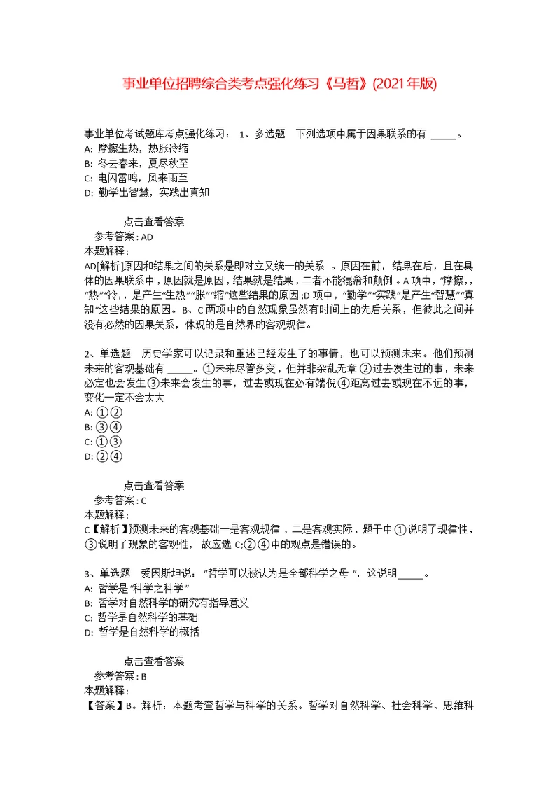 事业单位招聘综合类考点强化练习《马哲》(2021年版)