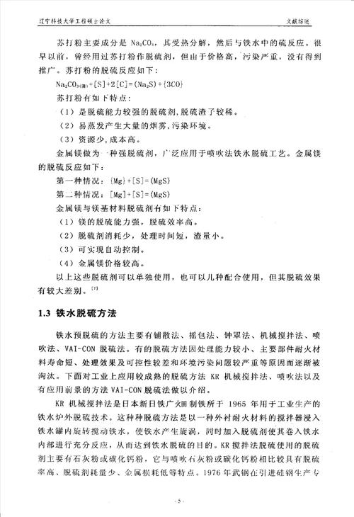 鞍钢260吨铁水炉外复合喷粉脱硫工艺研究冶金工程专业毕业论文