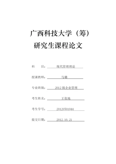 现代管理理论研究生课程论文.docx