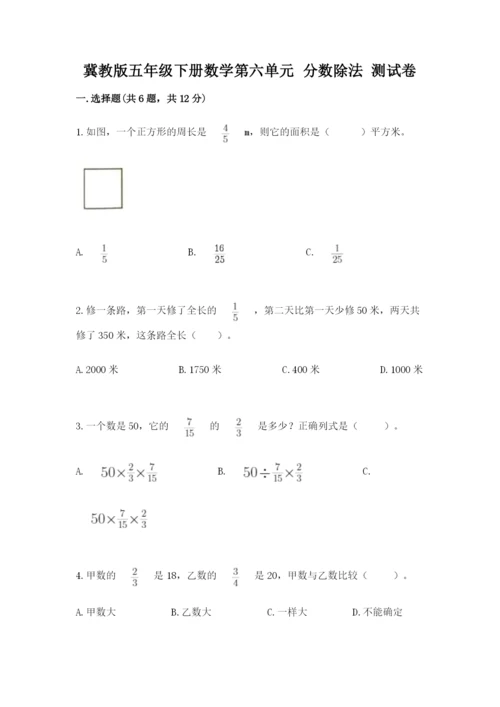 冀教版五年级下册数学第六单元 分数除法 测试卷附答案【名师推荐】.docx