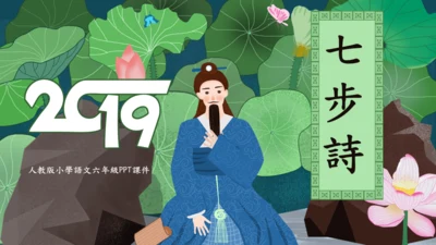 人教版六年级《七步诗》通用PPT课件