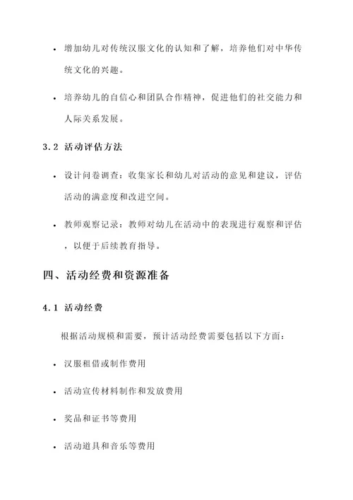 幼儿园穿汉服走秀的活动方案