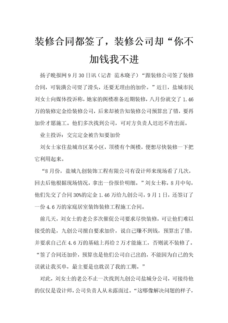 装修合同都签了，装修公司却“你不加钱我不进