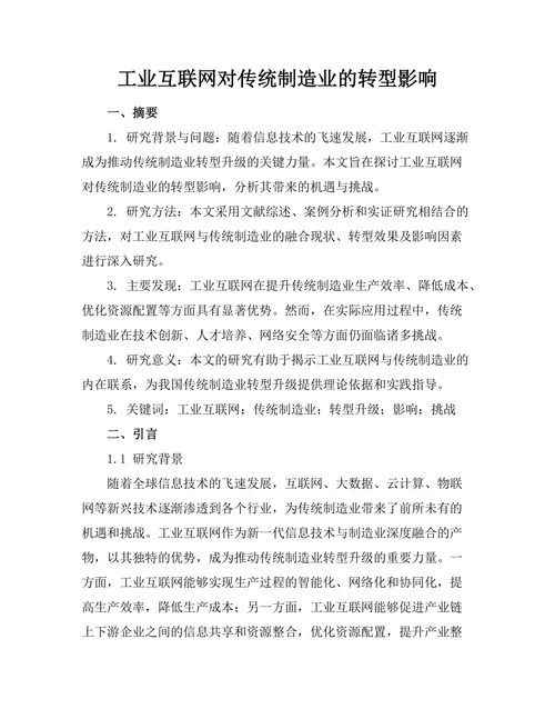 工业互联网对传统制造业的转型影响
