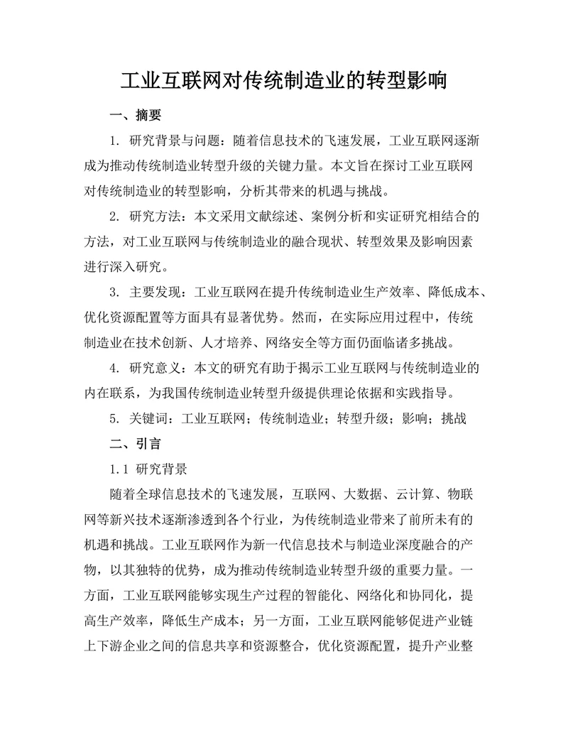 工业互联网对传统制造业的转型影响
