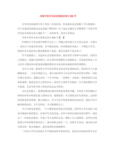 精编之应届专科生毕业自我鉴定范文800字.docx