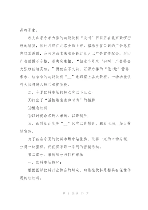 饮料广告营销的策划方案.docx