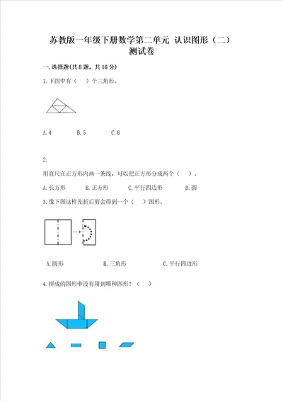 苏教版一年级下册数学第二单元 认识图形二 测试卷含答案实用