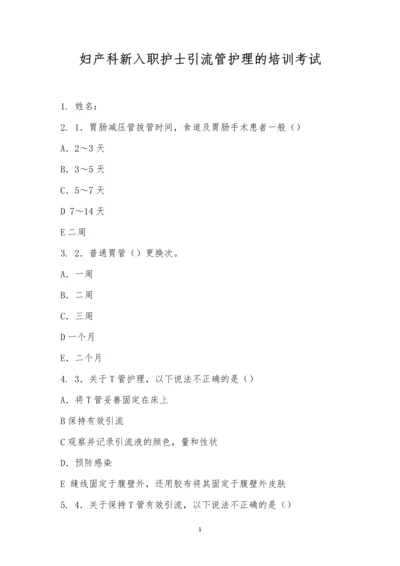 妇产科新入职护士引流管护理的培训考试.docx