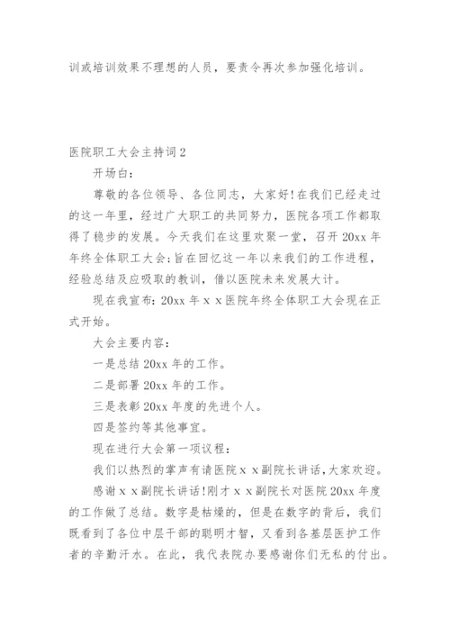 医院职工大会主持词.docx