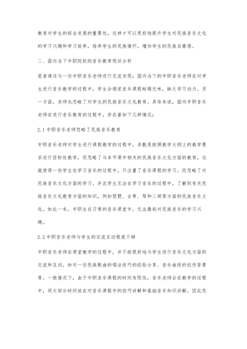 民族音乐在中职音乐教学中的实施与探究.docx