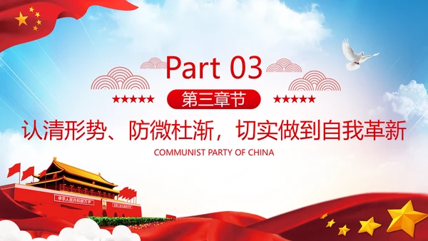 知敬畏存戒惧守底线清正廉洁作表率党员干部支部团委党政党建党课