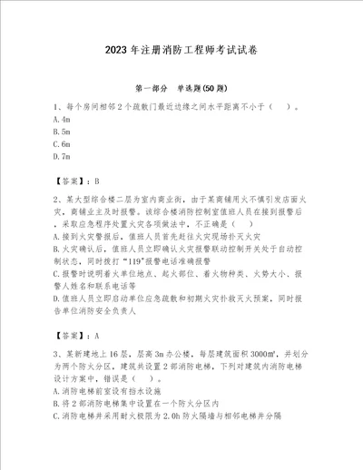 2023年注册消防工程师考试试卷及完整答案夺冠