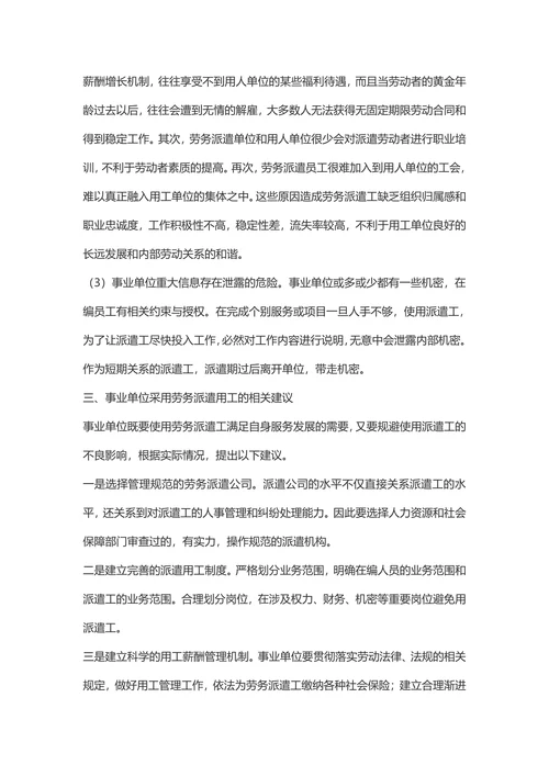 浅谈事业单位劳务派遣用工的利弊及建议