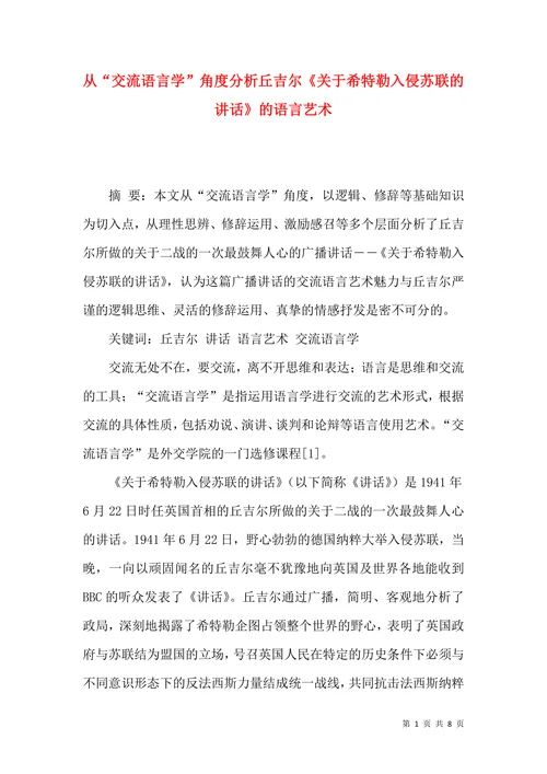 从“交流语言学”角度分析丘吉尔的语言艺术