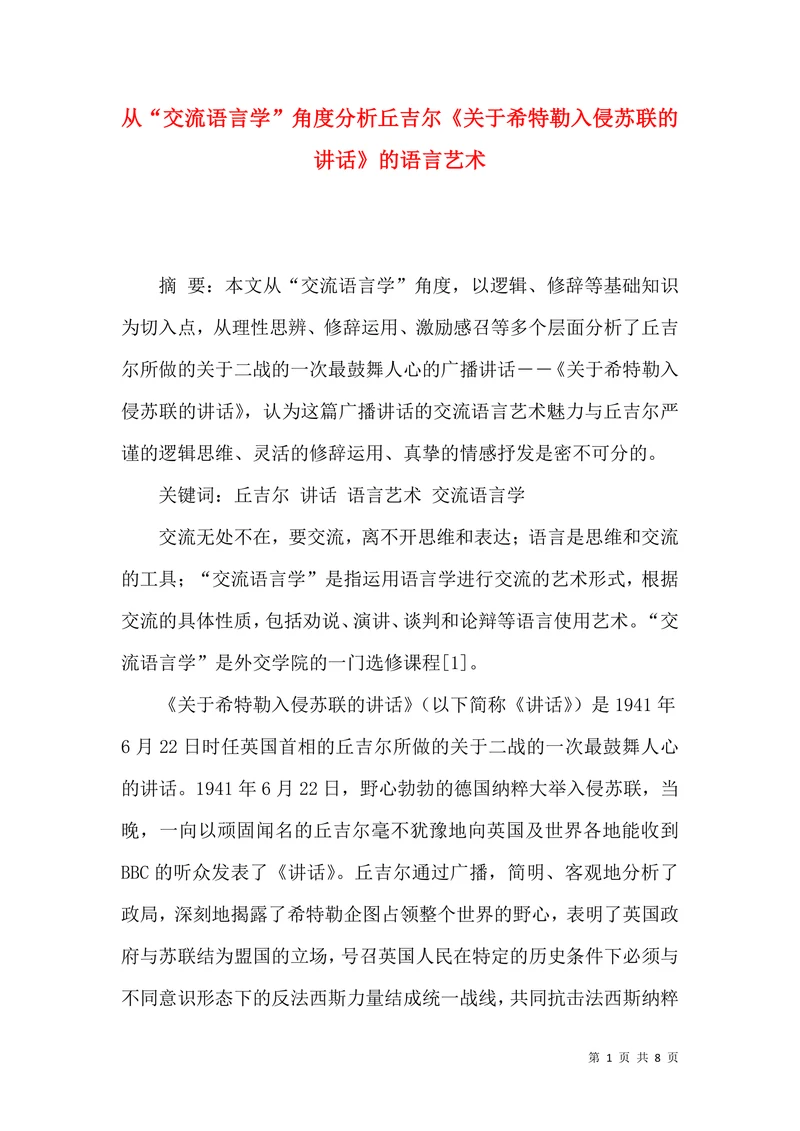 从“交流语言学”角度分析丘吉尔的语言艺术