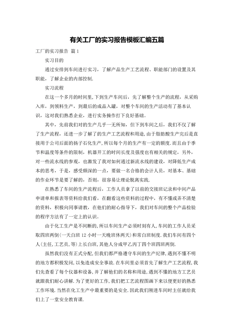 有关工厂的实习报告模板汇编五篇.docx