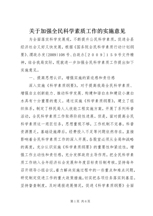 关于加强全民科学素质工作的实施意见.docx