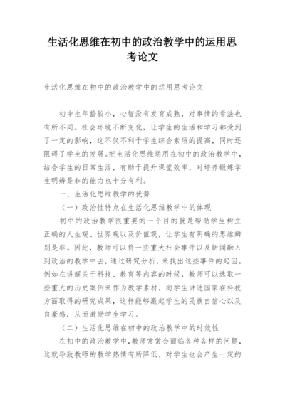 生活化思维在初中的政治教学中的运用思考论文.docx