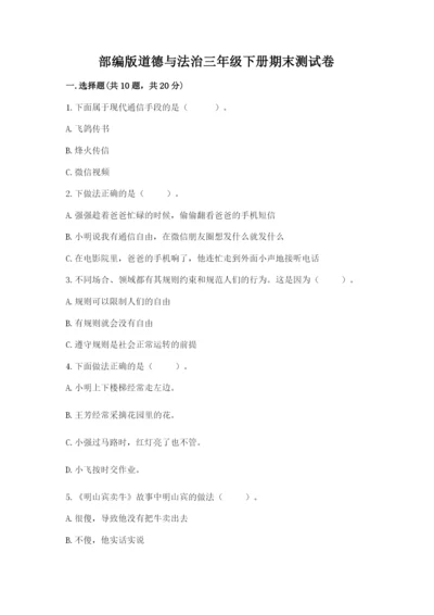 部编版道德与法治三年级下册期末测试卷附答案（黄金题型）.docx