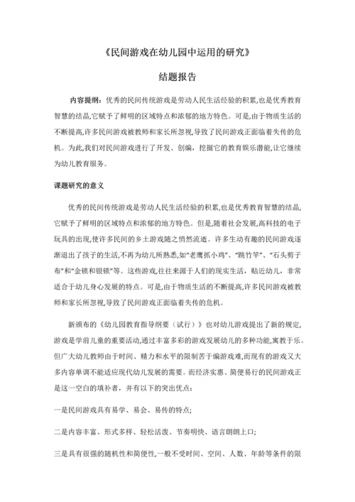 民间游戏在幼儿园中运用的研究.docx