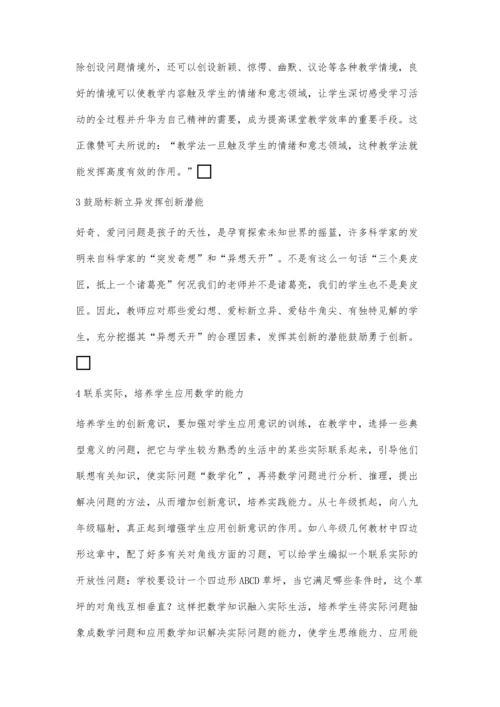 数学高效课堂教学创新能力的培养.docx