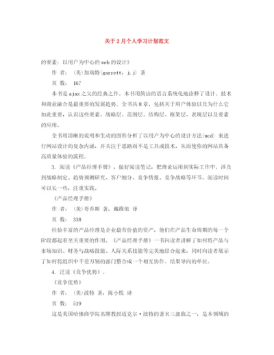 精编之关于2月个人学习计划范文.docx