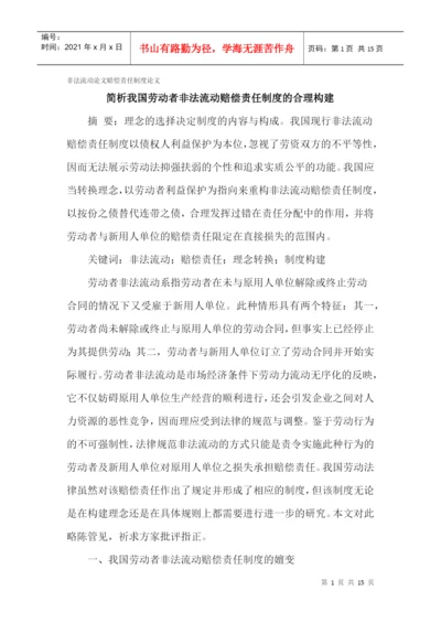 非法流动论文赔偿责任制度论文.docx
