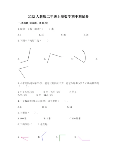 2022人教版二年级上册数学期中测试卷及答案【必刷】.docx