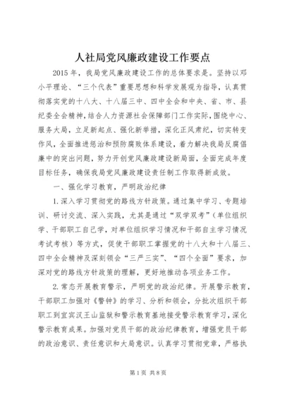 人社局党风廉政建设工作要点.docx