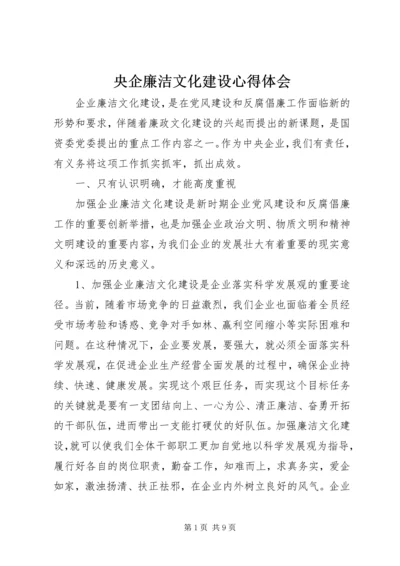 央企廉洁文化建设心得体会.docx