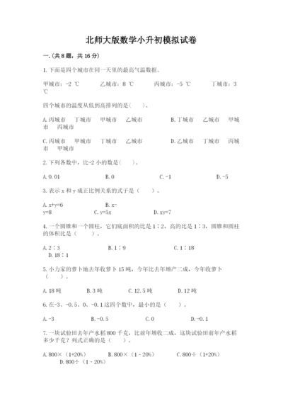 北师大版数学小升初模拟试卷精品（能力提升）.docx