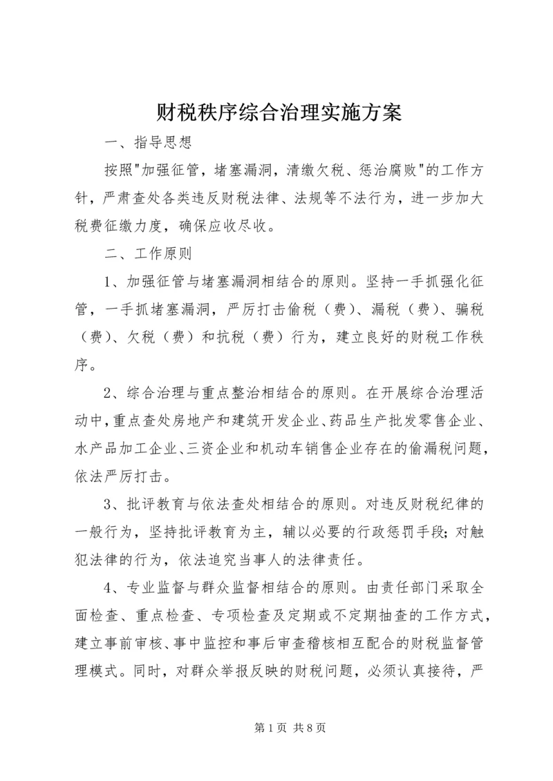 财税秩序综合治理实施方案 (5).docx